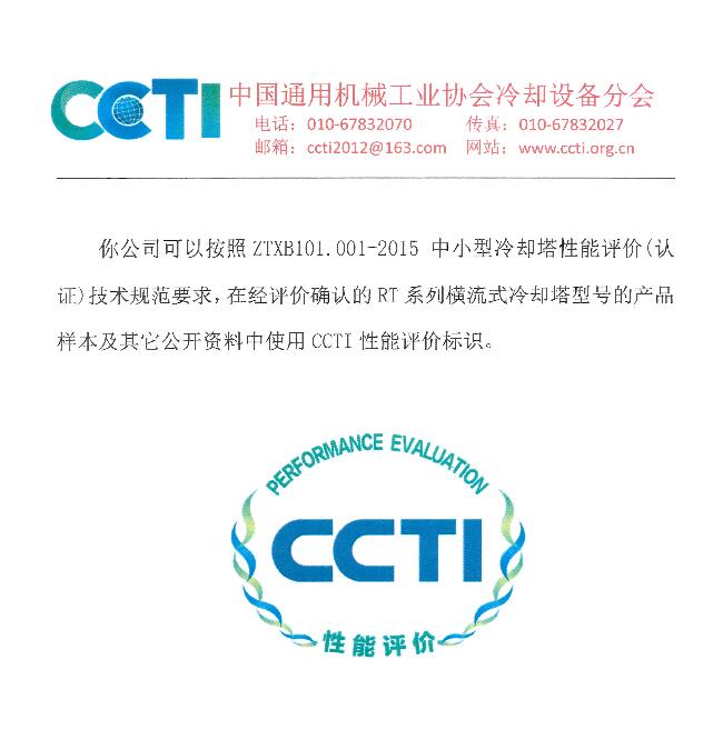 菱电CCTI性能评价证书